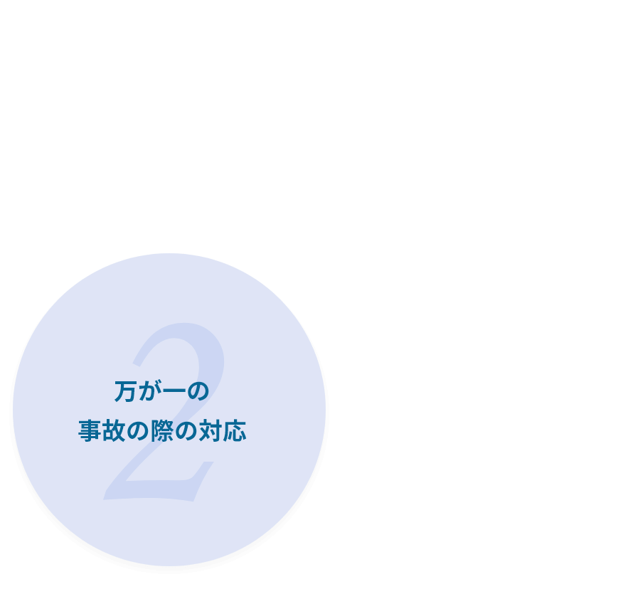 万が一の事故の際の対応