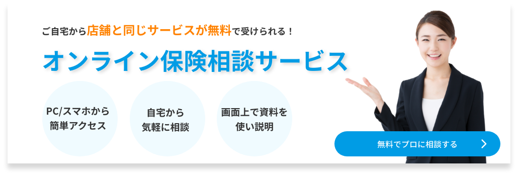 オンライン保険相談