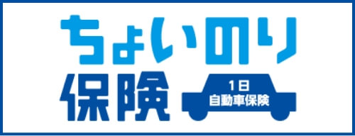 ちょいのり保険