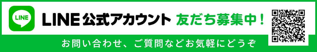 LINE公式アカウント 友だち募集中！